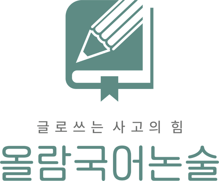 올람국어논술 로고